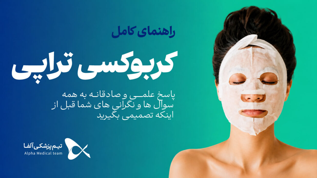 کربوکسی‌تراپی یکی از روش‌های موثر غیرجراحی و کم‌تهاجمی در حوزه زیبایی و درمان پوست است.