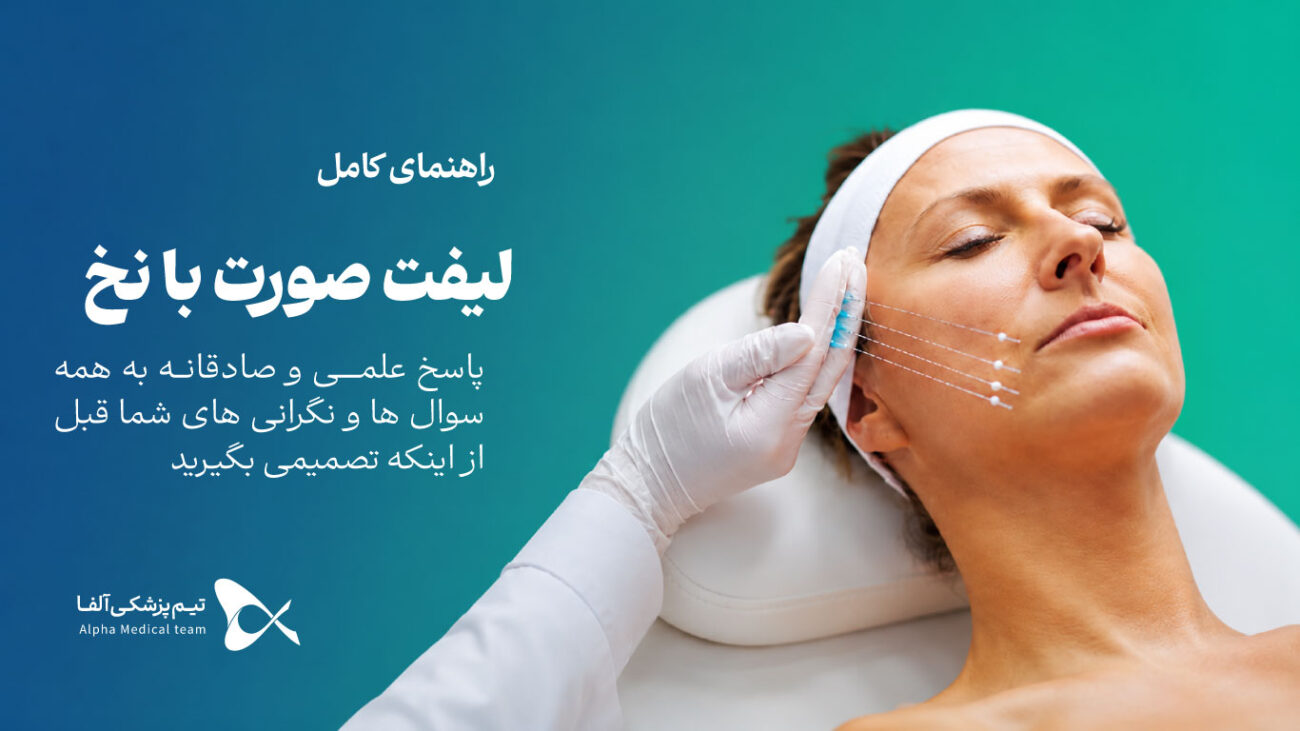 لیفت صورت با نخ برای جوانسازی و رفع افتادگی پوست